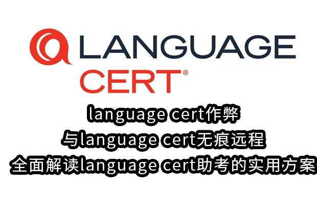 language cert作弊与language cert无痕远程:全面解读language cert助考的实用方案