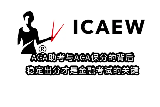 ACA助考与ACA保分的背后：稳定出分才是金融考试的关键