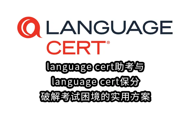language cert助考与language cert保分:破解考试困境的实用方案