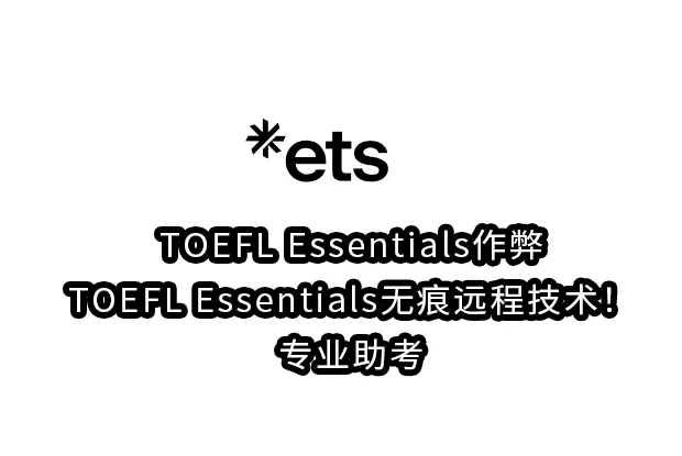 TOEFL Essentials作弊/TOEFL Essentials无痕远程技术！专业助考