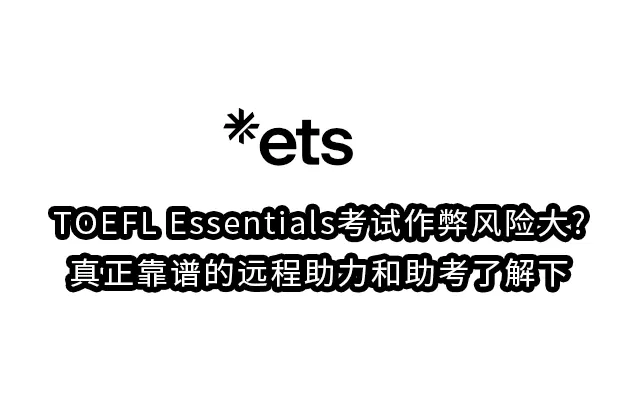 TOEFL Essentials考试作弊风险大?真正靠谱的远程助力和助考了解下
