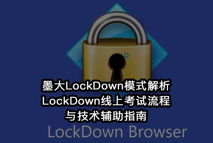 墨大LockDown模式解析:LockDown线上考试流程与技术辅助指南