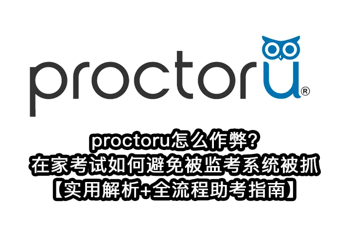 proctoru怎么作弊?在家考试如何避免被监考系统被抓【实用解析+全流程助考指南】