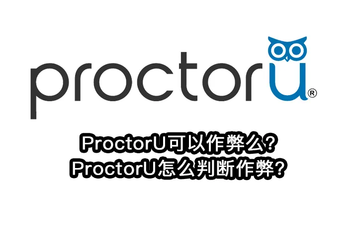 ProctorU可以作弊么?ProctorU怎么判断作弊?