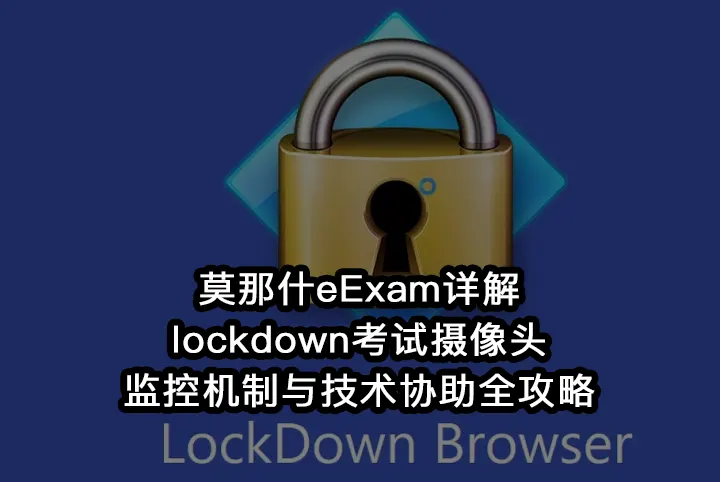 莫那什eExam详解:lockdown考试摄像头监控机制与技术协助全攻略