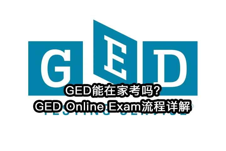 GED能在家考吗?GED Online Exam流程详解(2025最新版)