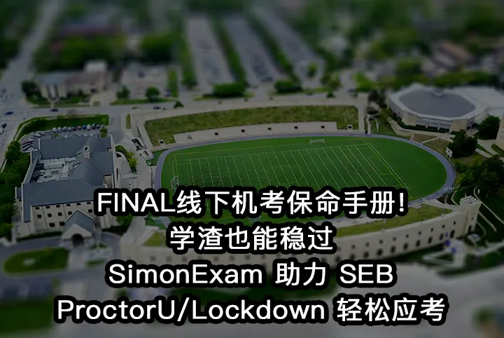 FINAL线下机考保命手册!学渣也能稳过🔥 SimonExam 助力 SEB/ProctorU/Lockdown 轻松应考