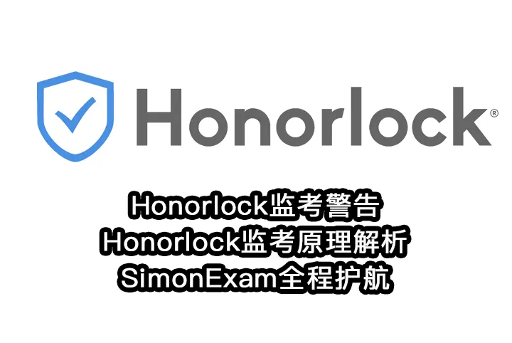 Honorlock监考警告与Honorlock监考原理解析 ,SimonExam全程护航