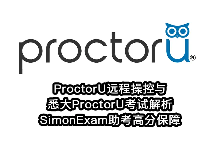 ProctorU远程操控与悉大ProctorU考试解析 | SimonExam助考高分保障