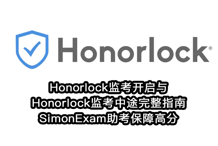 Honorlock监考开启与Honorlock监考中途完整指南,SimonExam助考保障高分