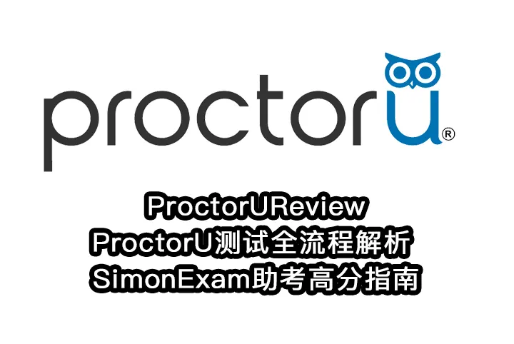 ProctorUReview与ProctorU测试全流程解析 | SimonExam助考高分指南