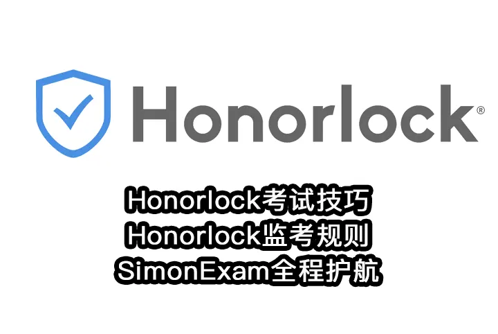 Honorlock考试技巧与Honorlock监考规则,SimonExam全程护航