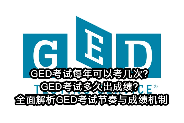 GED考试每年可以考几次?GED考试多久出成绩?全面解析GED考试节奏与成绩机制