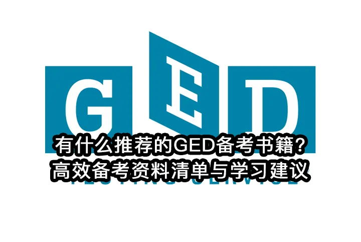 有什么推荐的GED备考书籍?2025年高效备考资料清单与学习建议