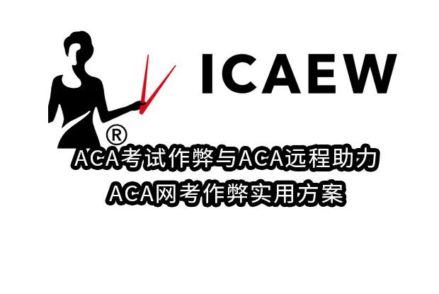 ACA考试作弊与ACA远程助力,ACA网考作弊实用方案