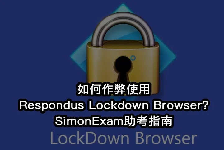 如何作弊使用Respondus Lockdown Browser?SimonExam助考指南