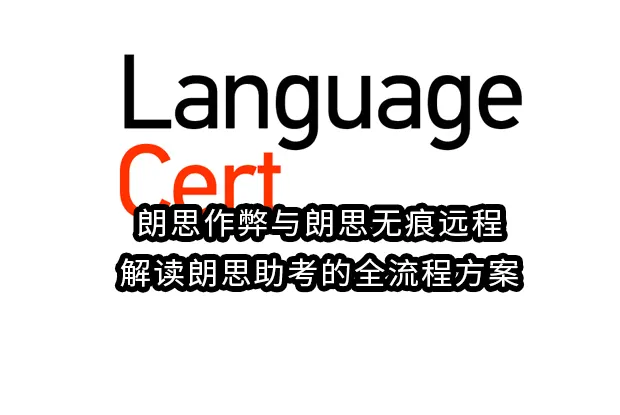 朗思作弊与朗思无痕远程：解读朗思助考的全流程方案