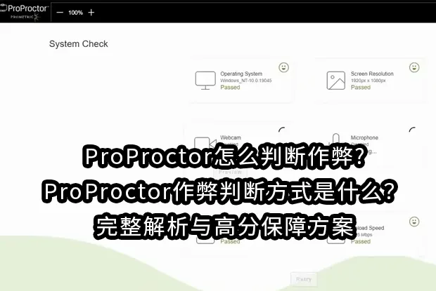ProProctor怎么判断作弊?ProProctor作弊判断方式是什么？完整解析与高分保障方案
