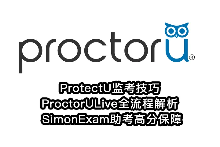 ProtectU监考技巧与ProctorULive全流程解析 | SimonExam助考高分保障