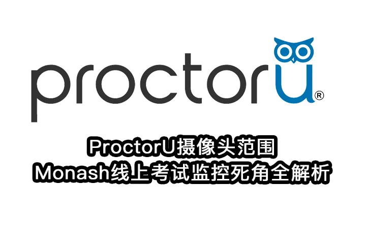 ProctorU摄像头范围与Monash线上考试监控死角全解析