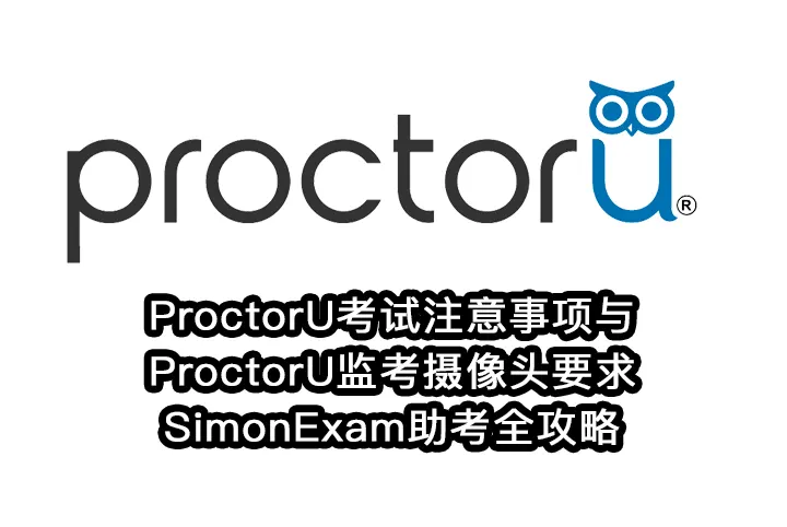 ProctorU考试注意事项与ProctorU监考摄像头要求 |SimonExam助考全攻略