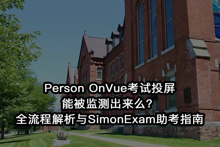 Person OnVue考试投屏能被监测出来么？全流程解析与SimonExam助考指南