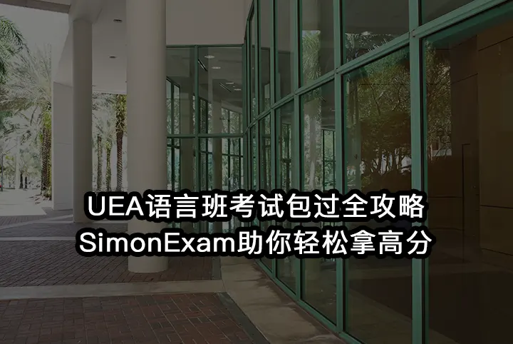 UEA语言班考试包过全攻略:SimonExam助你轻松拿高分