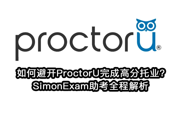 如何避开ProctorU完成高分托业?SimonExam助考全程解析
