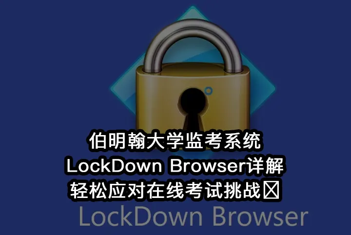 伯明翰大学监考系统LockDown Browser详解,轻松应对在线考试挑战💯