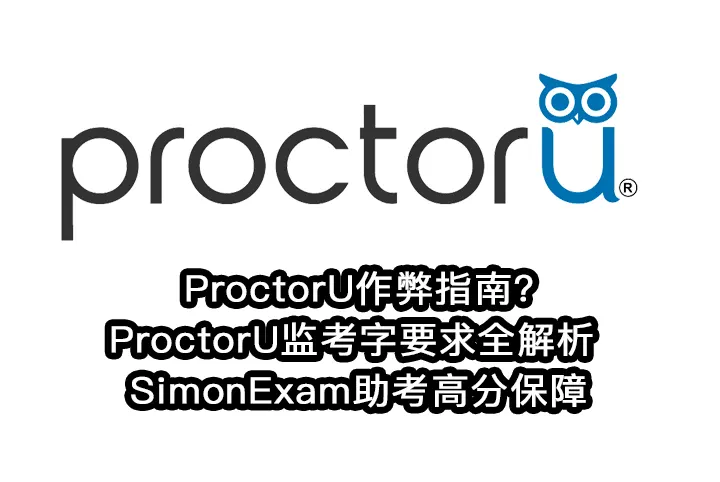 ProctorU作弊指南?ProctorU监考字要求全解析 | SimonExam助考高分保障