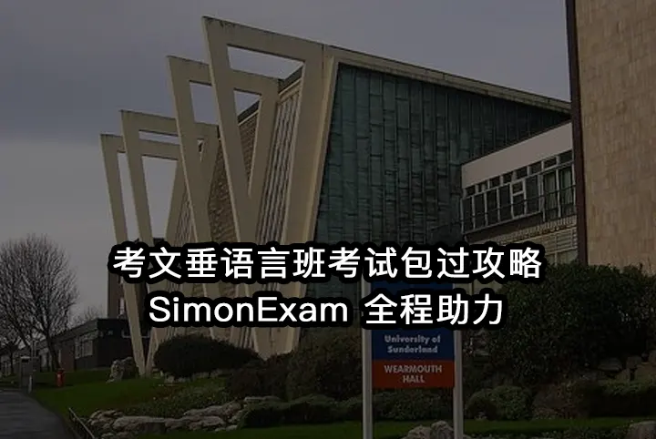 考文垂语言班考试包过攻略:SimonExam全程助力