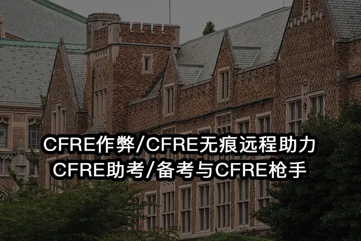 CFRE作弊/CFRE无痕远程助力/CFRE助考/备考与CFRE枪手