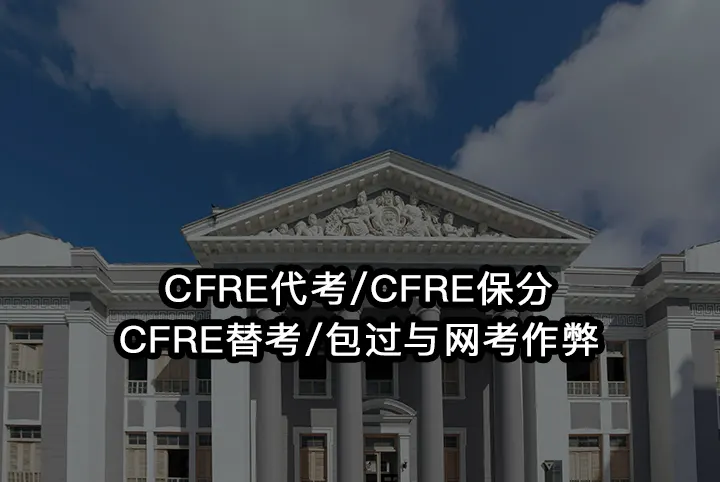 CFRE代考/CFRE保分/CFRE替考/包过与网考作弊