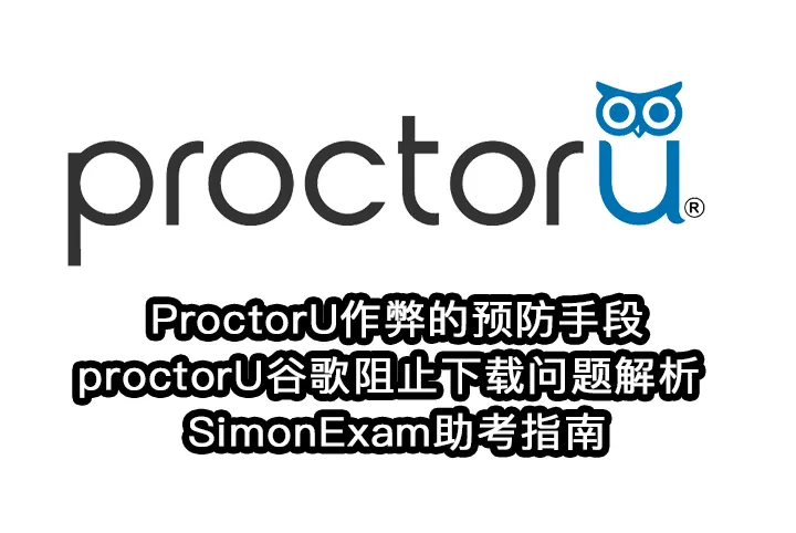 ProctorU作弊的预防手段与proctorU谷歌阻止下载问题解析 | SimonExam助考指南