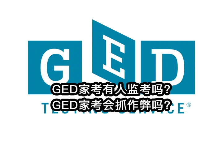 GED家考有人监考吗?GED家考会抓作弊吗?