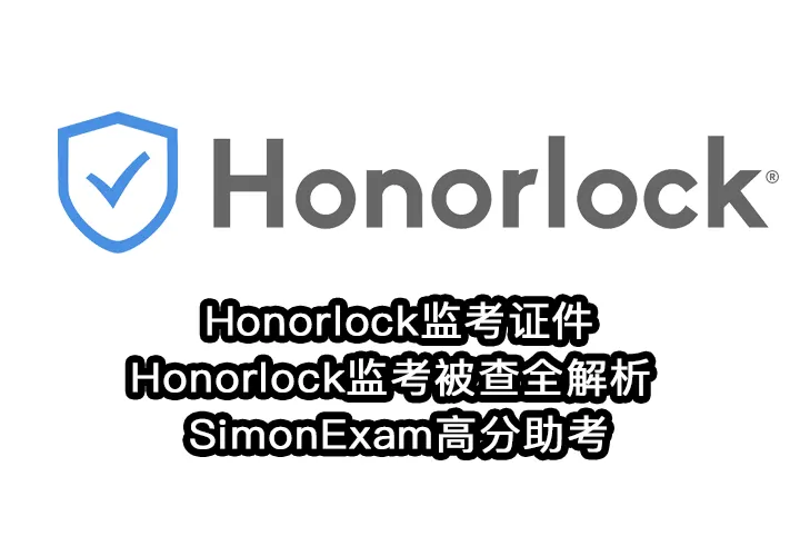 Honorlock监考证件与Honorlock监考被查全解析，SimonExam高分助考