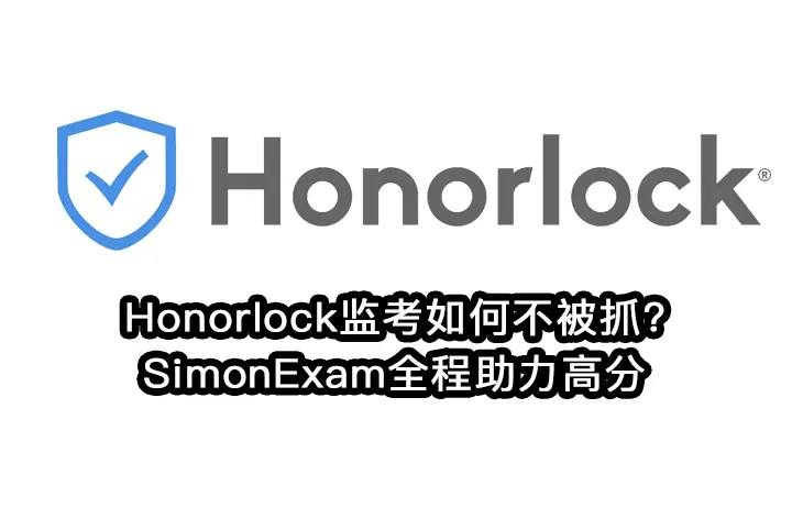 Honorlock监考如何不被抓?SimonExam全程助力高分