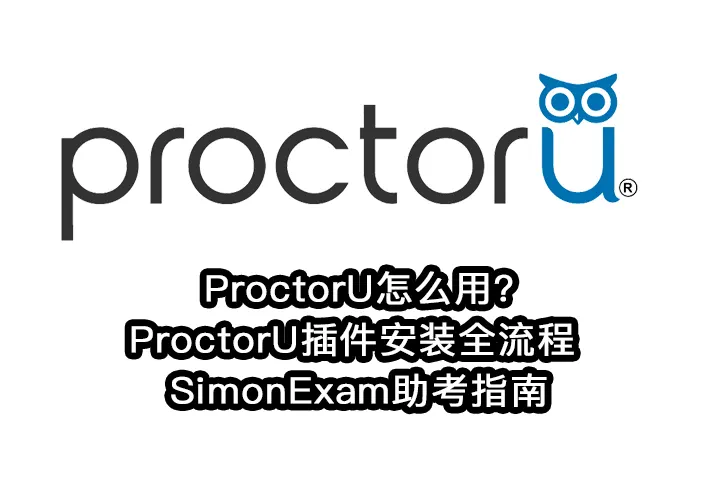 ProctorU怎么用?ProctorU插件安装全流程 | SimonExam助考指南