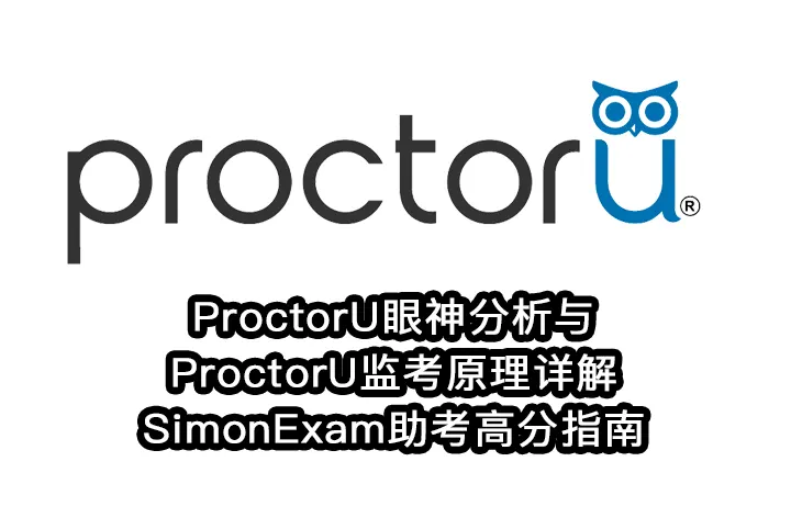 ProctorU眼神分析与ProctorU监考原理详解,SimonExam助考高分指南