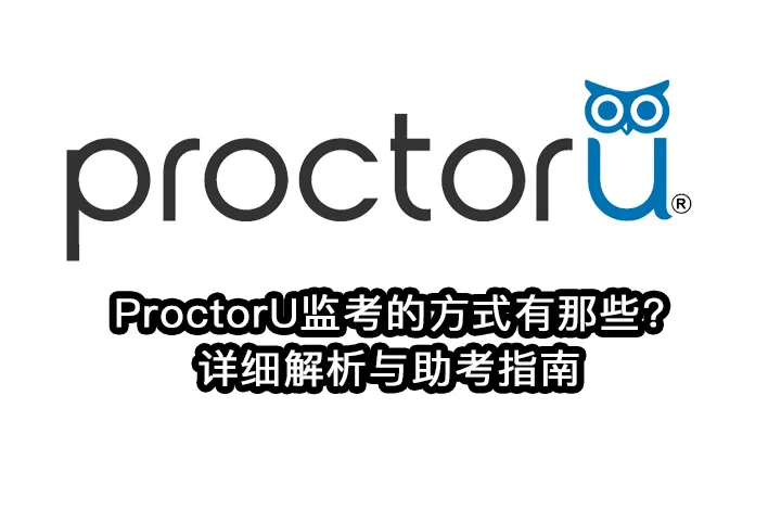 ProctorU监考的方式有那些?详细解析与助考指南