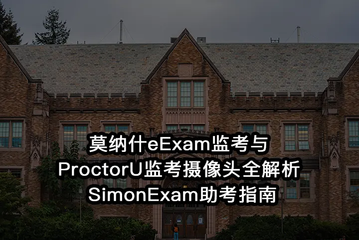 莫纳什eExam监考与ProctorU监考摄像头全解析 | SimonExam助考指南
