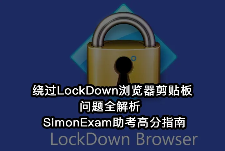 绕过LockDown浏览器剪贴板问题全解析 | SimonExam助考高分指南