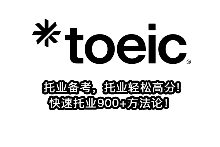 托业备考，托业轻松高分!快速托业900+方法论！