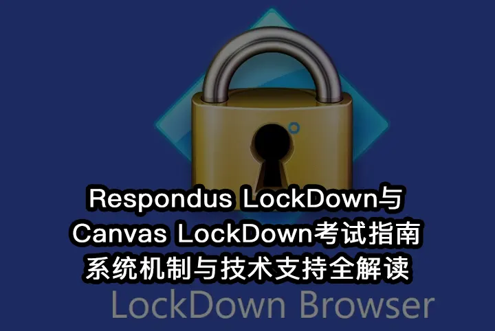 Respondus LockDown与Canvas LockDown考试指南：系统机制与技术支持全解读