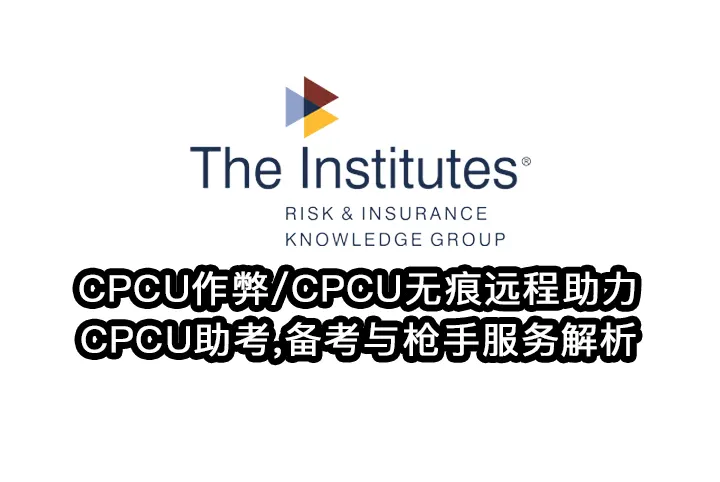 CPCU作弊/CPCU无痕远程助力,CPCU助考,备考与枪手服务解析