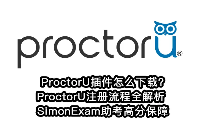 ProctorU插件怎么下载?ProctorU注册流程全解析 | SimonExam助考高分保障