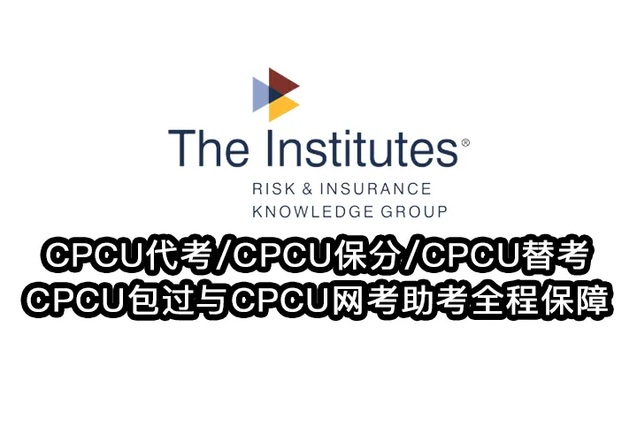CPCU代考/CPCU保分/CPCU替考/CPCU包过与CPCU网考助考全程保障