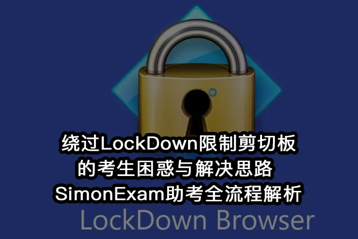 绕过LockDown限制剪切板的考生困惑与解决思路 | SimonExam助考全流程解析