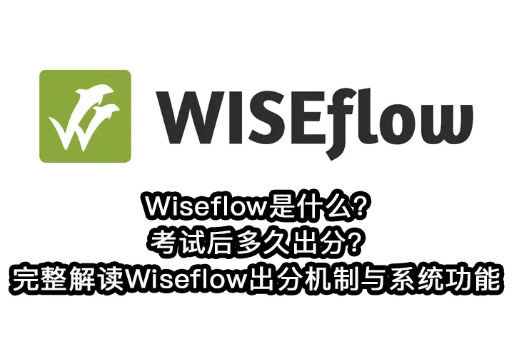 Wiseflow是什么?Wiseflow考试后多久出分?完整解读Wiseflow出分机制与系统功能