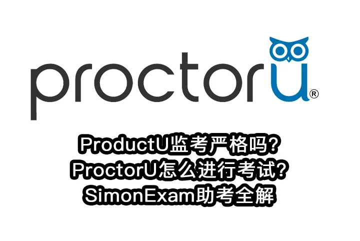 ProductU监考严格吗?ProctorU怎么进行考试?SimonExam助考全解